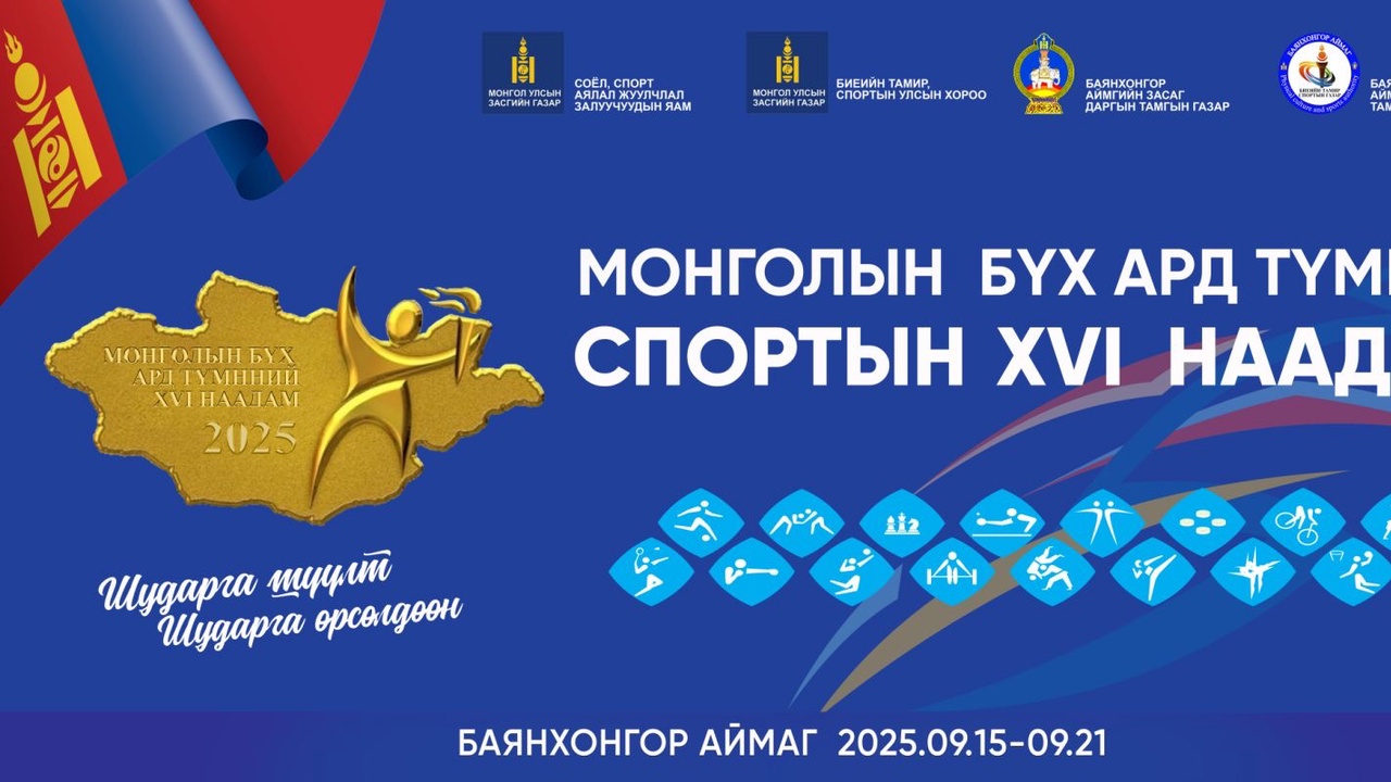МОНГОЛЫН БҮХ АРД ТҮМНИЙ ЗУНЫ СПОРТЫН ХVI НААДАМ 