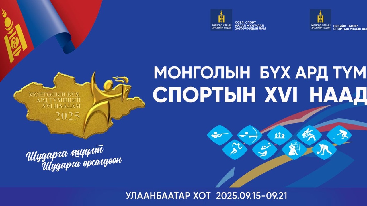 МОНГОЛЫН БҮХ АРД ТҮМНИЙ ЗУНЫ СПОРТЫН ХVI НААДАМ2