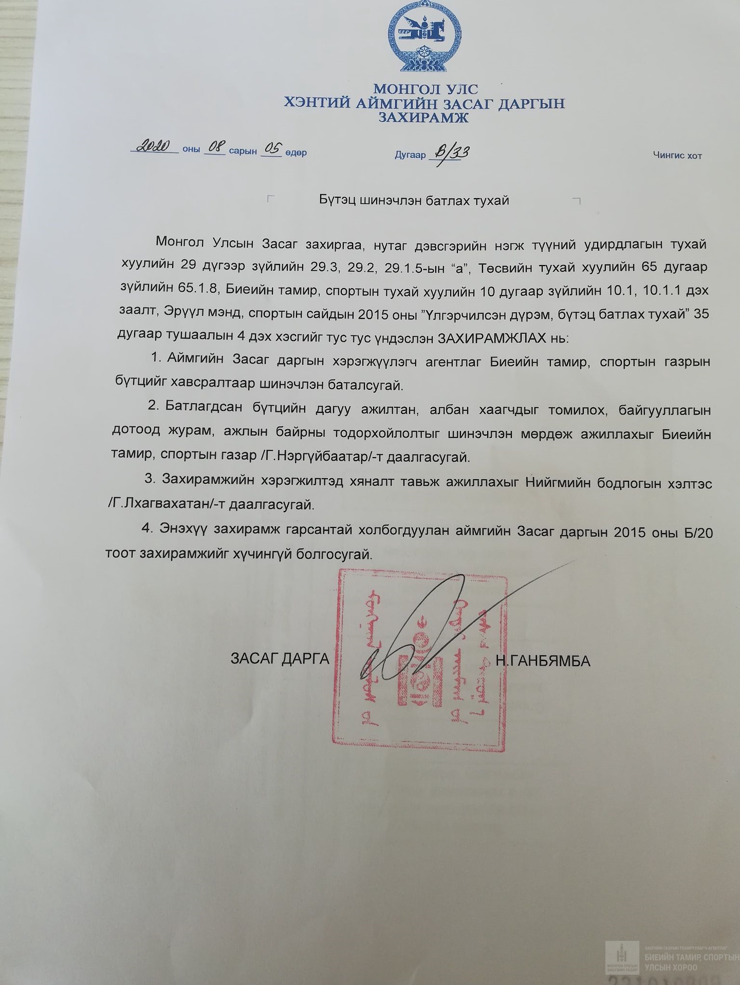 байгууллагын бүтэц, орон тоо