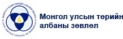 Монгол улсын төрийн албаны зөвлөл