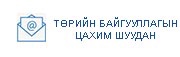 Төрийн байгууллагын цахим шуудан
