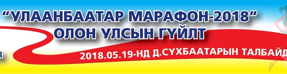 "Улаанбаатар марафон-2018" олон улсын гүйлтийн тэмцээн