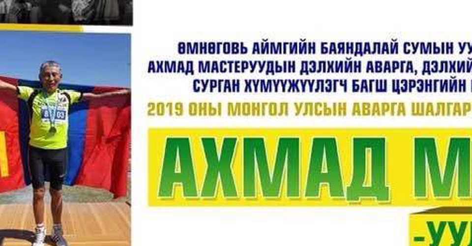 Хөнгөн атлетикийн 2019 оны улсын аварга Даланзадгад хот 