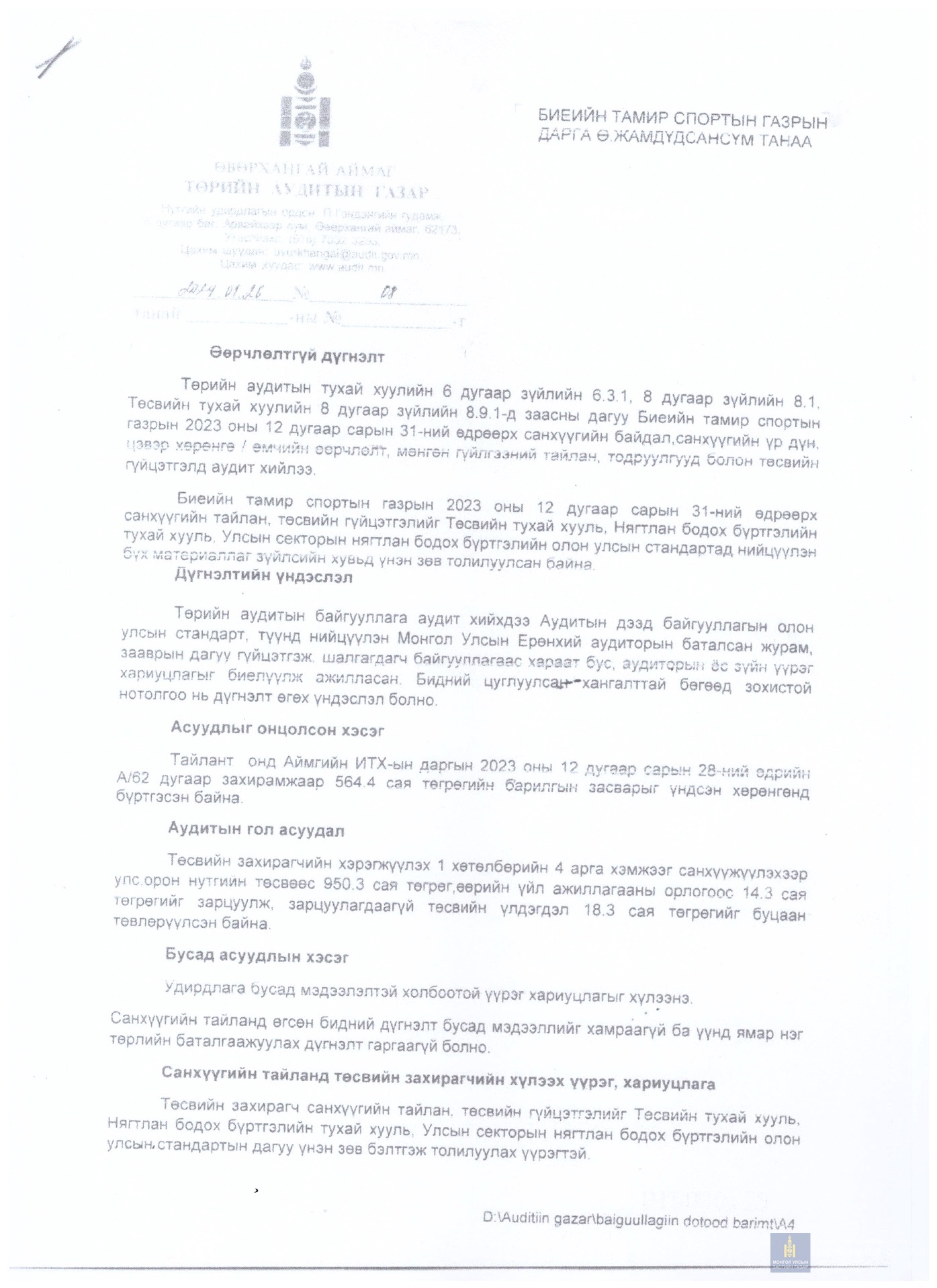 САНХҮҮГИЙН ТАЙЛАНД ХИЙСЭН АУДИТЫН ДҮГНЭЛТ