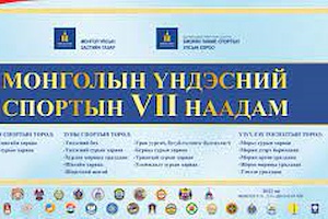 Монголын үндэсний спортын VII наадмын хөтөлбөр