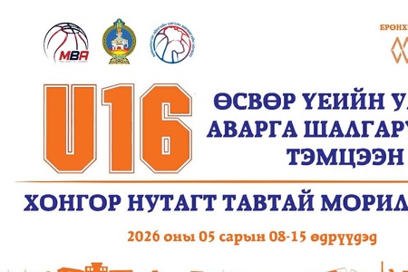 U16 НАСНЫ ӨСВӨР ҮЕИЙН САГСАН БӨМБӨГИЙН УЛСЫН АВАРГА ШАЛГАРУУЛАХ ТЭМЦЭЭН 2026.05.08-15-НЫ ӨДРҮҮДЭД БАЯНХОНГОР АЙМАГТ ЗОХИОН БАЙГУУЛАГДАНА