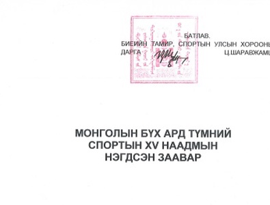 МОНГОЛЫН БҮХ АРД ТҮМНИЙ СПОРТЫН XV НААДМЫН НЭГДСЭН НААДМЫН НЭГДСЭН ЗААВАР