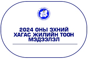 2024 ОНЫ ЭХНИЙ ХАГАС ЖИЛИЙН СТАТИСТИК ТООН МЭДЭЭЛЭЛ