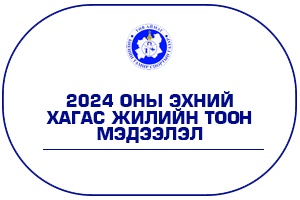 2024 ОНЫ ЭХНИЙ ХАГАС ЖИЛИЙН СТАТИСТИК ТООН МЭДЭЭЛЭЛ