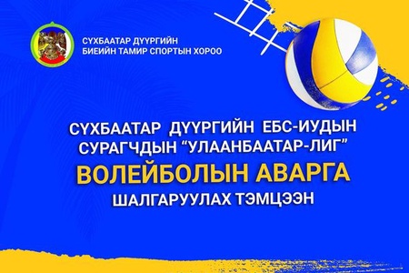 "Улаанбаатар Лиг" волейболын аварга шалгаруулах тэмцээн зохион байгуулагдлаа