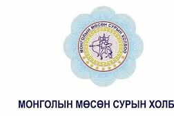 МОНГОЛЫН МӨСӨН СУРЫН ХОЛБООНЫ ЕРӨНХИЙЛӨГЧИЙН МЭНДЧИЛГЭЭ