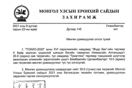 Монгол Улсын Ерөнхий сайдын захирамж "Мөнгөн урамшуулал олгох тухай"
