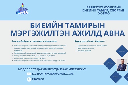 Нээлттэй ажлын байрны зар: Биеийн тамирын мэргэжилтэн 