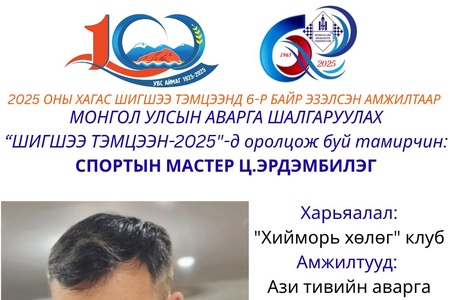 100 БУУДАЛТ ДААМЫН НАСАНД ХҮРЭГЧДИЙН УЛСЫН АВАРГА ШАЛГАРУУЛАХ ШИГШЭЭ ТЭМЦЭЭНИЙ ОРОЛЦОГЧ ТАМИРЧДЫГ ЦУВРАЛААР ТАНИЛЦУУЛЖ БАЙНА.