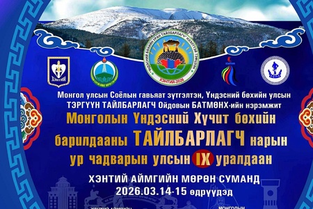 Үндэсний хүчит бөхийн тайлбарлагч нарын улсын IX уралдаан амжилттай зохион байгуулагдлаа.