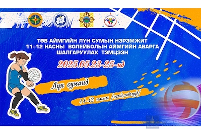 ТӨВ АЙМГИЙН ЛҮН СУМАНД 11-12 НАСНЫ ВОЛЕЙБОЛЫН АЙМГИЙН АВАРГА ШАЛГАРУУЛАХ ТЭМЦЭЭН ЭНЭ САРЫН 23-25-НЫ ӨДРҮҮДЭД ЗОХИОН БАЙГУУЛАГДАНА