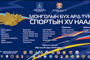 Монголын Бүх Ард Түмний Спортын XV наадам шигшээ тэмцээний хугацаа /2022-44/