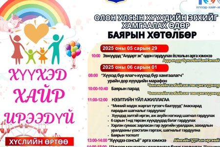 🌈 “ХҮҮХЭД – ХАЙР – ИРЭЭДҮЙ” БАЯРЫН ХӨТӨЛБӨР БЭЛЭН БОЛЛОО
