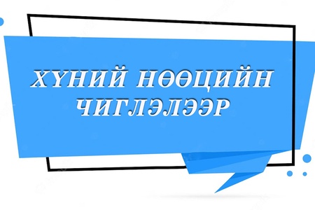 2021 оны албан хаагч, ажилчдын сургалт, НБХангах төлөвлөгөө 