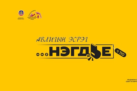 АВЛИГЫН ЭСРЭГ "НЭГДЬЕ" СОЁН ГЭГЭЭРҮҮЛЭХ АЯН