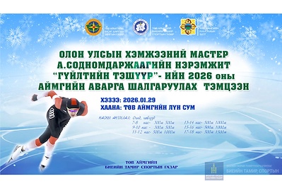 ГҮЙЛТИЙН ТЭШҮҮРИЙН 2026 ОНЫ АЙМГИЙН АВАРГА ШАЛГАРУУЛАХ ТЭМЦЭЭН
