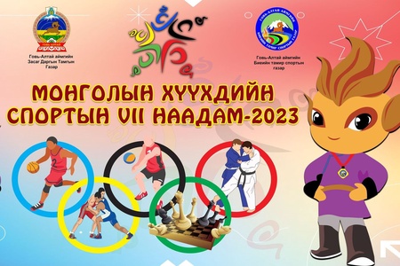 Монголын хүүхдийн спортын VII наадмын анхан шат