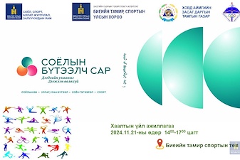 СОЁЛЫН БҮТЭЭЛЧ САР-2024