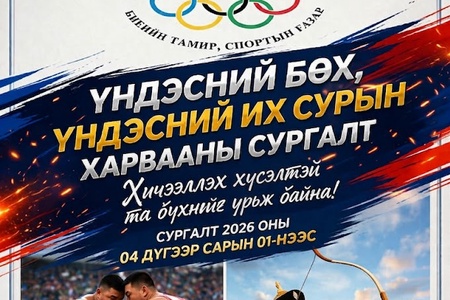 Үндэсний их сур харвааны сургалт 04.01-ээс хичээллэж байна