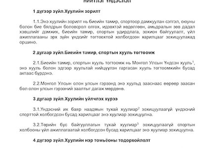 Үйл ажиллагаандаа мөрдөж байгаа хууль тогтоомж