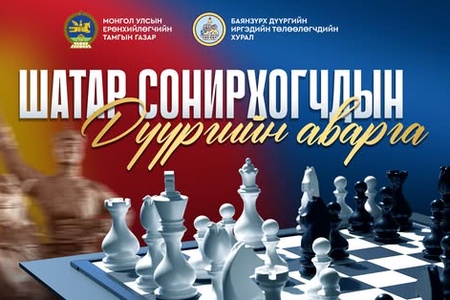МОНГОЛ УЛСЫН ҮНДСЭН ХУУЛИЙН ӨДРИЙГ ТОХИОЛДУУЛАН УЛСЫН ИХ ХУРЛЫН ДАРГЫН ИВЭЭЛ ДОР ЗОХИОН БАЙГУУЛАХ ШАТАР СОНИРХОГЧДЫН ДҮҮРГИЙН АВАРГА ШАЛГАРУУЛАХ ТЭМЦЭЭН