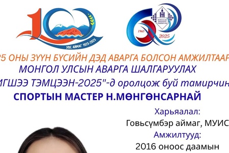 100 БУУДАЛТ ДААМЫН НАСАНД ХҮРЭГЧДИЙН УЛСЫН АВАРГА ШАЛГАРУУЛАХ ШИГШЭЭ ТЭМЦЭЭНИЙ ОРОЛЦОГЧ ТАМИРЧДЫГ ЦУВРАЛААР ТАНИЛЦУУЛЖ БАЙНА.