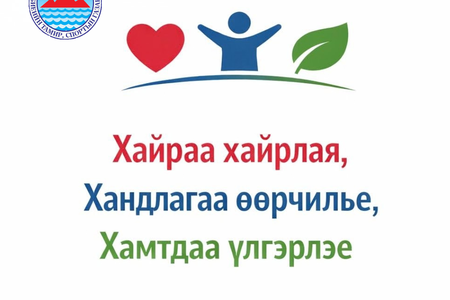 “ХАЙРАА ХАЙРЛАЯ, ХАНДЛАГАА ӨӨРЧИЛЬЕ, ХАМТДАА ҮЛГЭРЛЭЕ” АЯНД НЭГДЭЖ БАЙНА.
