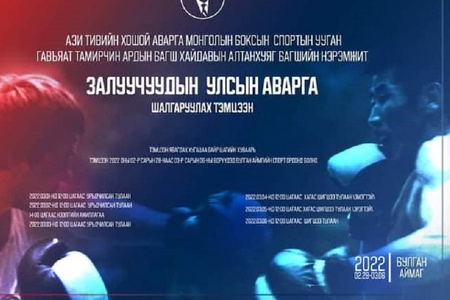 2022 оны Монгол улсын Залуучуудын аварга шалгаруулах Боксын тэмцээнд Архангай аймгийн баг тамирчид анх удаагаа оролцож байна.