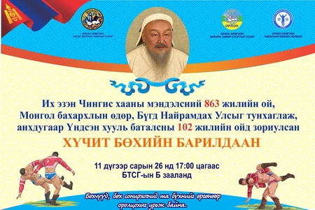 Орхон аймагт 2025.11.26-ны өдөр 17.00 цагт Биеийн тамир, спортын газрын Б зааланд улс, аймгийн алдар цолтой хүчит 64 бөхийн барилдаан зохион байгуулагдана.