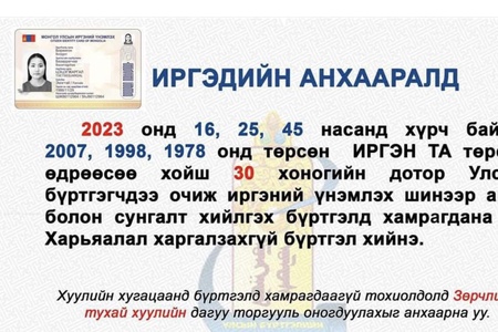 16,25,45 настанууд анхаарна уу? / 2023-01 /