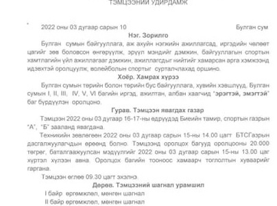 “ИЛҮҮДЭЛ  ЖИНГҮЙ - ЭРТЭЧ МОНГОЛ” АЯНЫ ХҮРЭЭНД  ЗОРИУЛСАН ВОЛЕЙБОЛЫН  ТЭМЦЭЭНИЙ УДИРДАМЖ