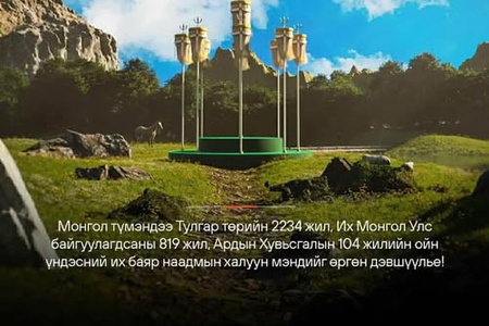 ТУЛГАР ТӨРИЙН 2234 ЖИЛ, ИХ МОНГОЛ УЛСЫН 819 ЖИЛ, ҮНДЭСНИЙ ЭРХ ЧӨЛӨӨ, ТУСГААР ТОГТНОЛОО СЭРГЭЭН МАНДУУЛСНЫ 114 ЖИЛ, АРДЫН ХУВЬСГАЛЫН 104 ЖИЛ, АРДЧИЛСАН ХУВЬСГАЛЫН 35 ЖИЛ, БАЯНЗҮРХ ДҮҮРГИЙН 60 ЖИЛИЙН ОЙ