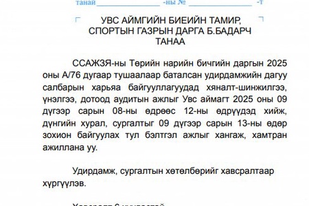 СОЁЛ, СПОРТ, АЯЛАЛ, ЖУУЛЧЛАЛ, ЗАЛУУЧУУДЫН ЯАМНЫ АЖЛЫН ХЭСЭГ УВС АЙМАГТ АЖИЛЛАЖ БАЙНА.