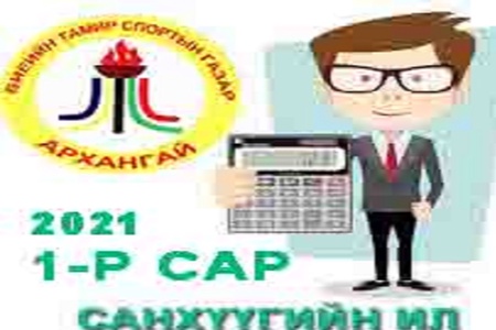 2021 оны 1-р сарын төсөв санхүү 