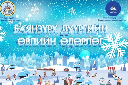 БАЯНЗҮРХ ДҮҮРГИЙН "ӨВЛИЙН ӨДӨРЛӨГ 2026" АРГА ХЭМЖЭЭ ЗОХИОН БАЙГУУЛАГДЛАА. 