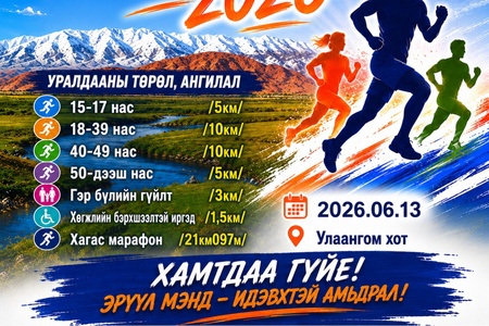 🏃‍♂️🏃‍♀️ “УВС МАРАФОН–2026” БҮХ НИЙТИЙН ГҮЙЛТ