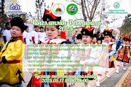 ЧИНГЭЛТЭЙН ФЕСТИВАЛЬ 2025