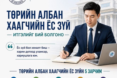 ТӨРИЙН АЛБАН ХААГЧИЙН  ЁС ЗҮЙ 