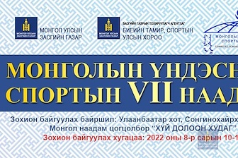 Монголын үндэcний спортын VII наадмын хөтөлбөр
