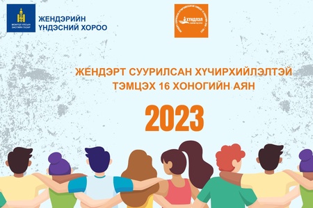"ЖЕНДЭРТ СУУРИЛСАН ХҮЧИРХИЙЛЭЛТЭЙ ТЭМЦЭХ 16 ХОНОГИЙН АЯН"-Д БАЯНГОЛ ДҮҮРГИЙН БИЕИЙН ТАМИР, СПОРТЫН ХОРОО НЭГДЭЖ БАЙНА 