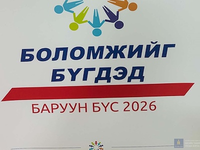 “БОЛОМЖИЙГ БҮГДЭД – БАРУУН БҮС 2026” 