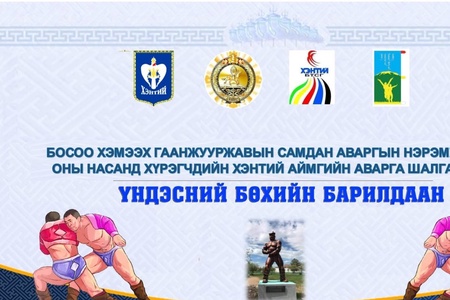 ҮНДЭСНИЙ БӨХИЙН НАСАНД ХҮРЭГЧДИЙН АЙМГИЙН АВАРГА ШАЛГАРУУЛАХ БАРИЛДААН БОЛНО.