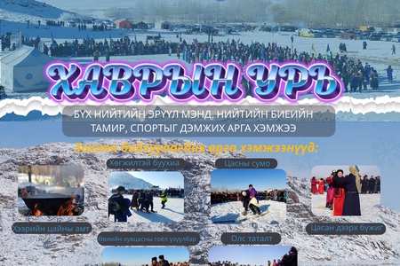 "ИЛҮҮДЭЛ ЖИНГҮЙ ЭРТЭЧ МОНГОЛ"