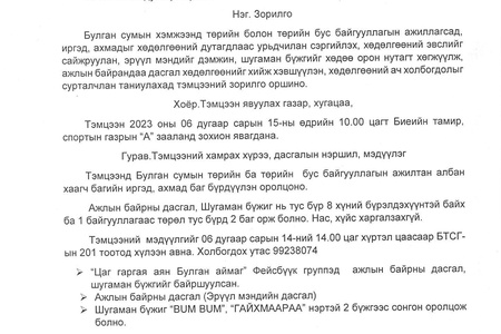 "Цаг гаргая" аяны хүрээнд зохион явуулах ажлын байрны дасгал, шугаман бүжгийн тэмцээн Булган суманд2023 оны 06 дугаар 15-нд зохион байгуулагдана.