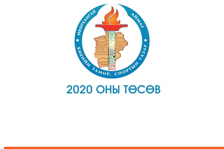 2020 ОНЫ ТӨСӨВ